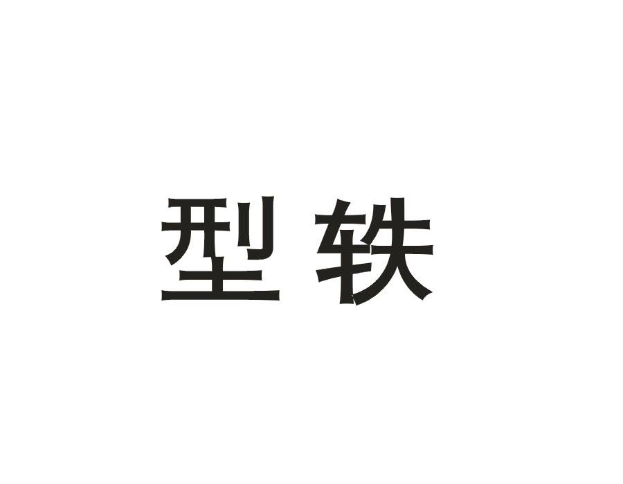 型轶