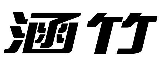 涵竹