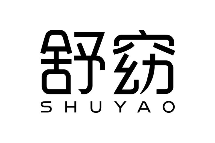 舒窈