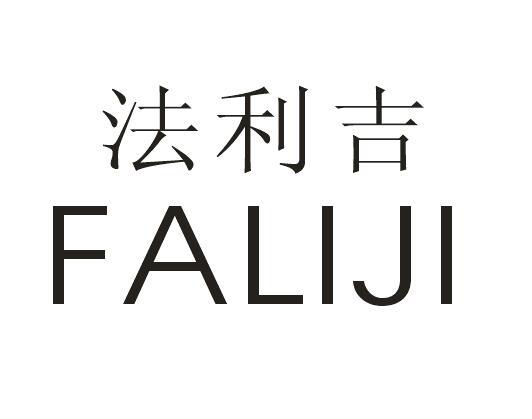 法利吉
