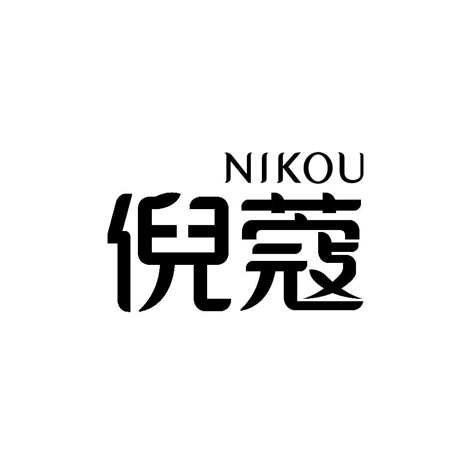 倪蔻