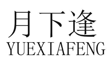 月下逢