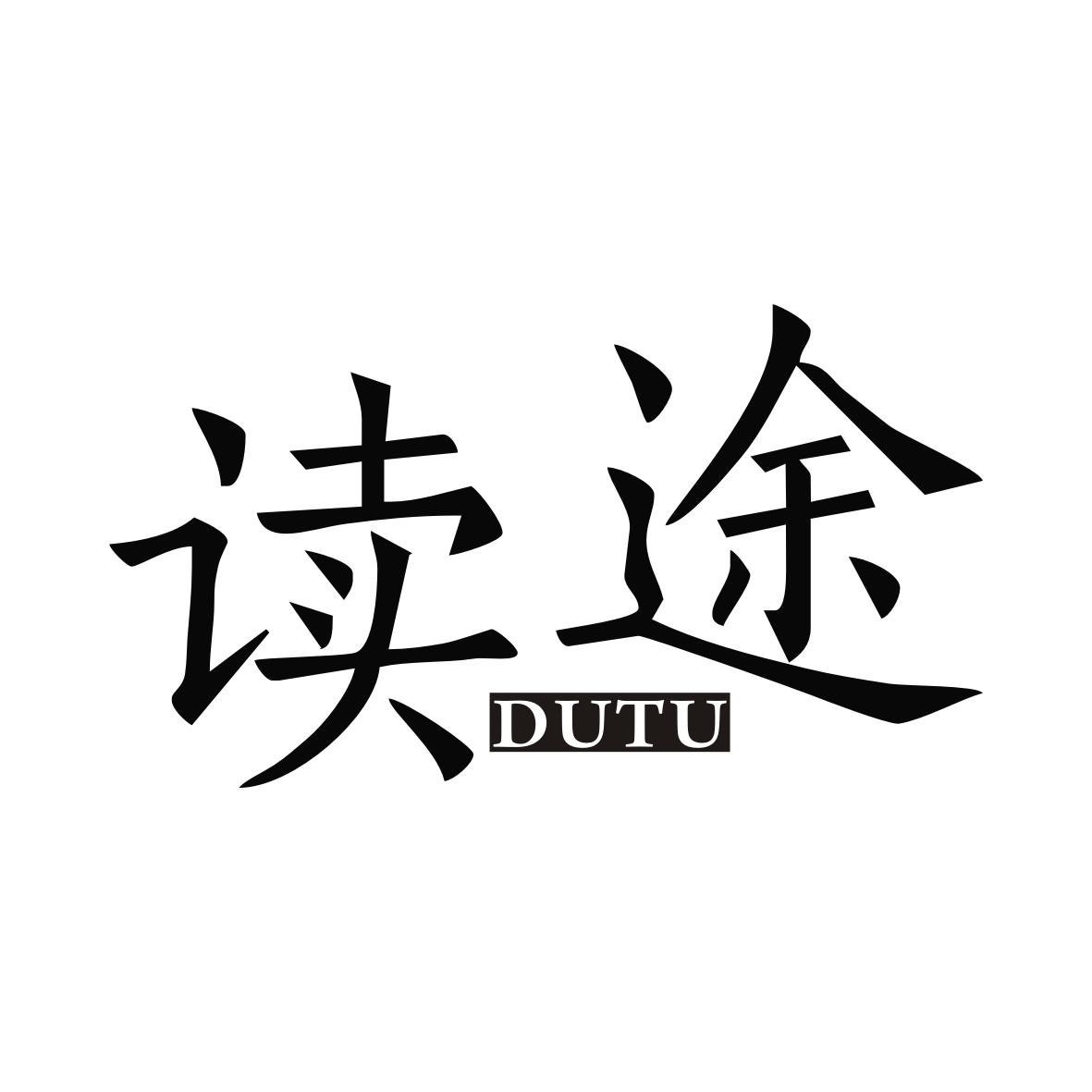 读途DUTU