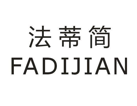 法蒂简