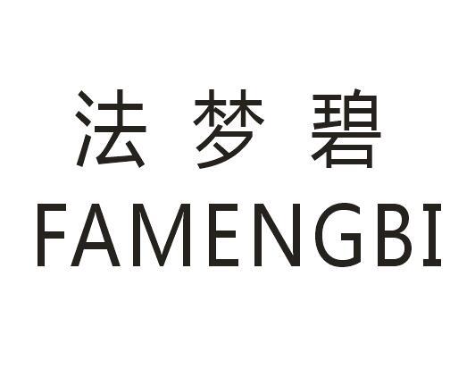 法梦碧