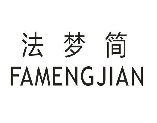法梦简