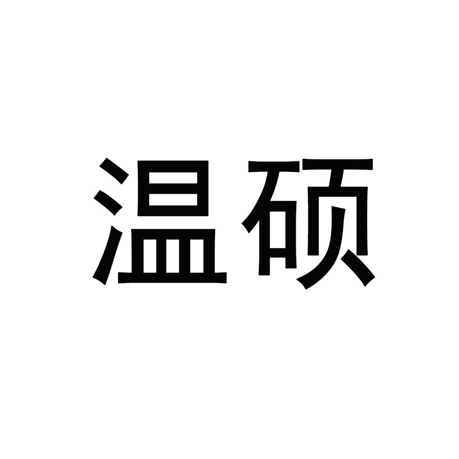 贡畅