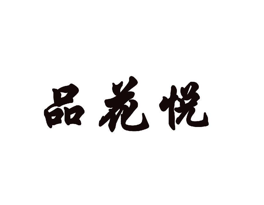 品花悦