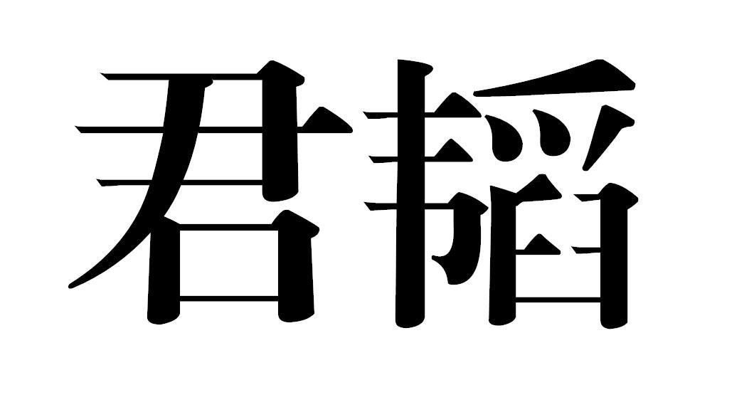 君韬