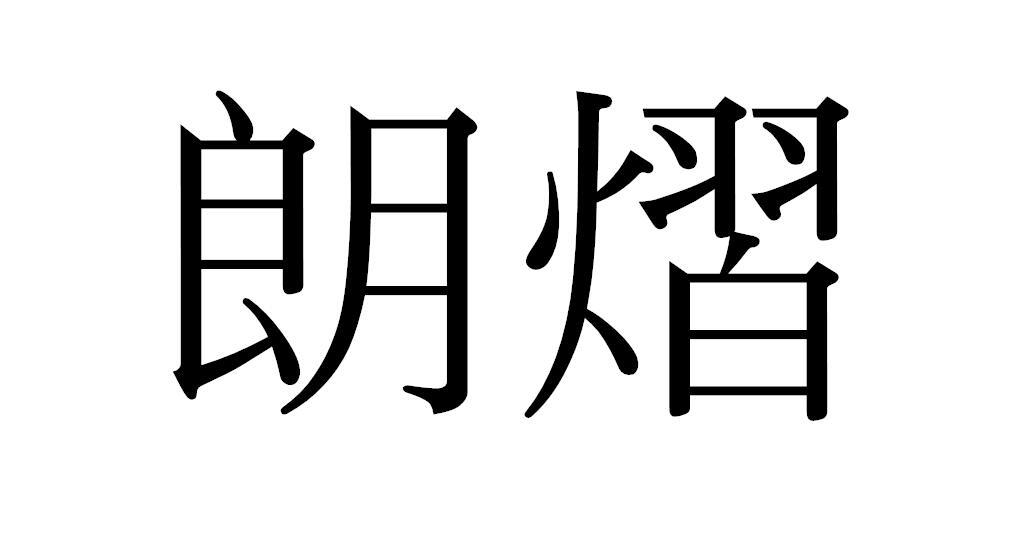 朗熠