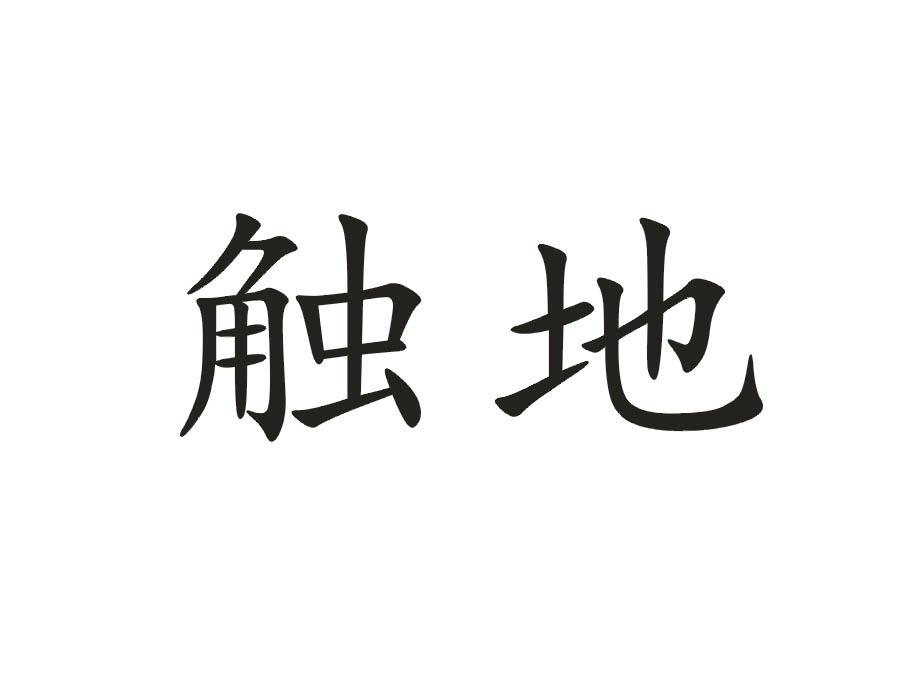 触地