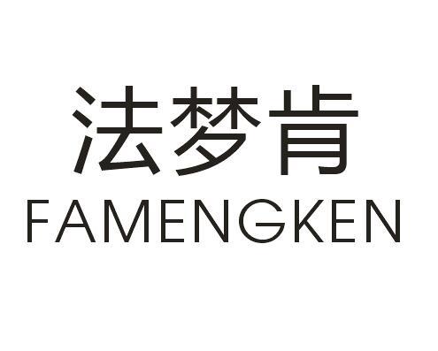 法梦肯