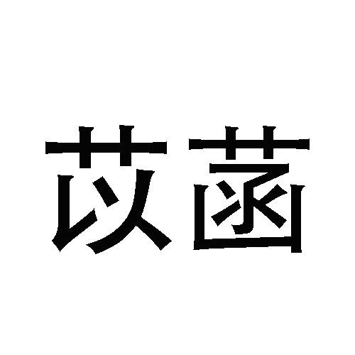 苡菡