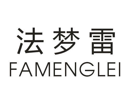 法梦雷
