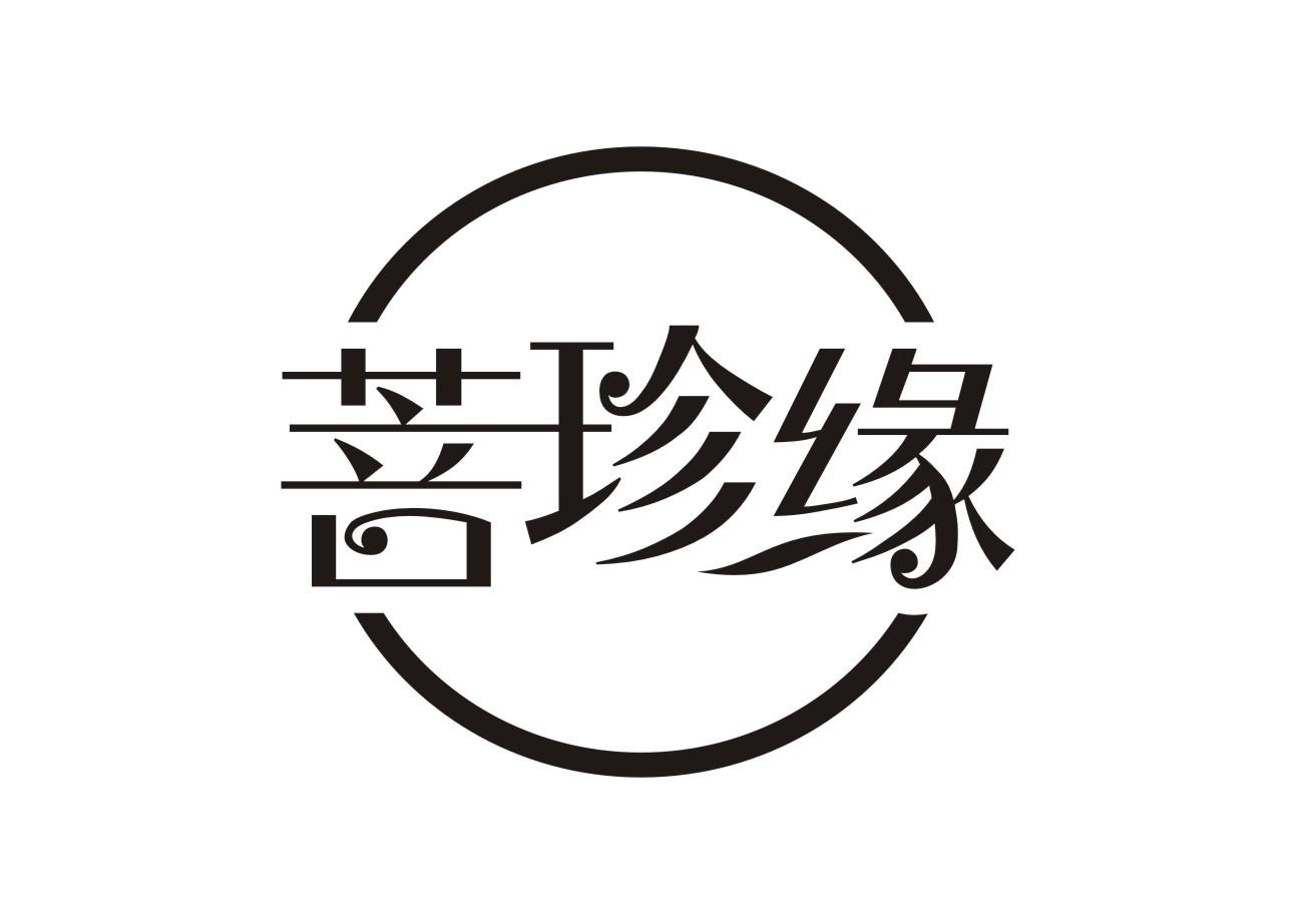 菩珍缘