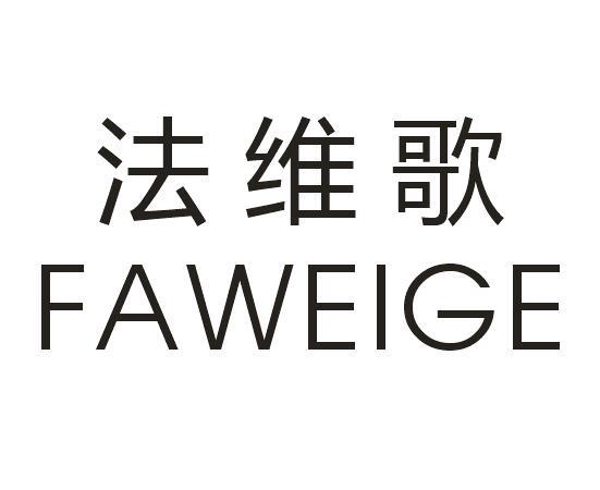 法维歌