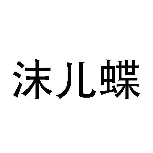 沫儿蝶