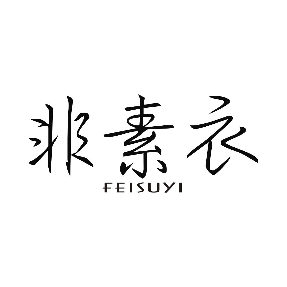 非素衣