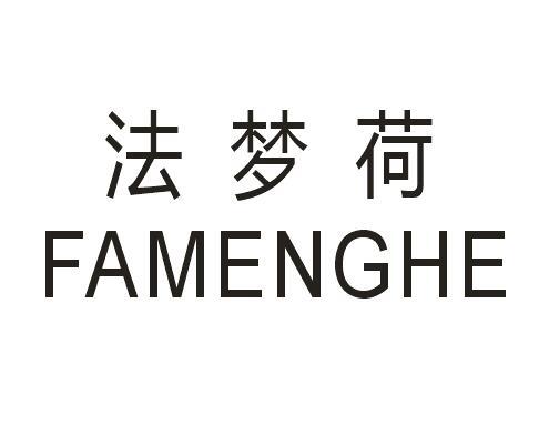 法梦荷