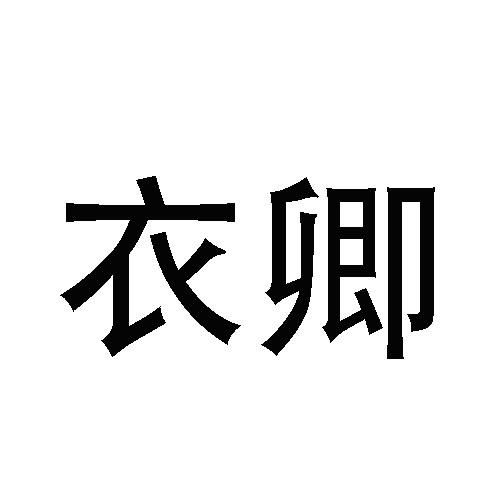 衣卿