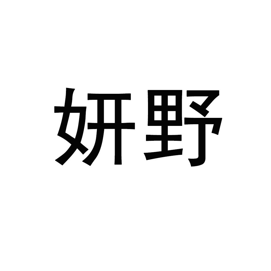 妍野