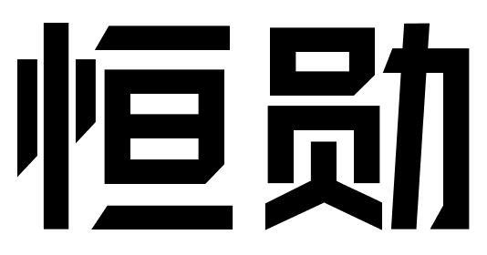 恒勋