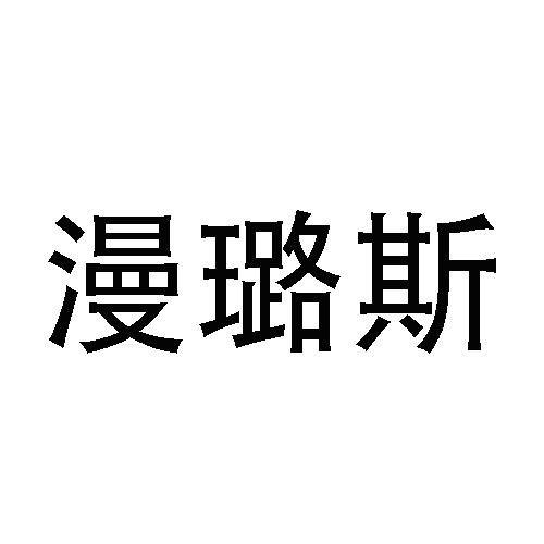 漫璐斯