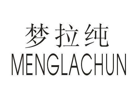 梦拉纯
