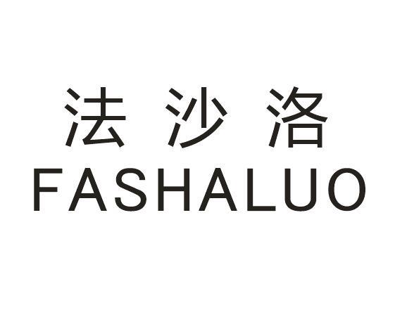 法沙洛