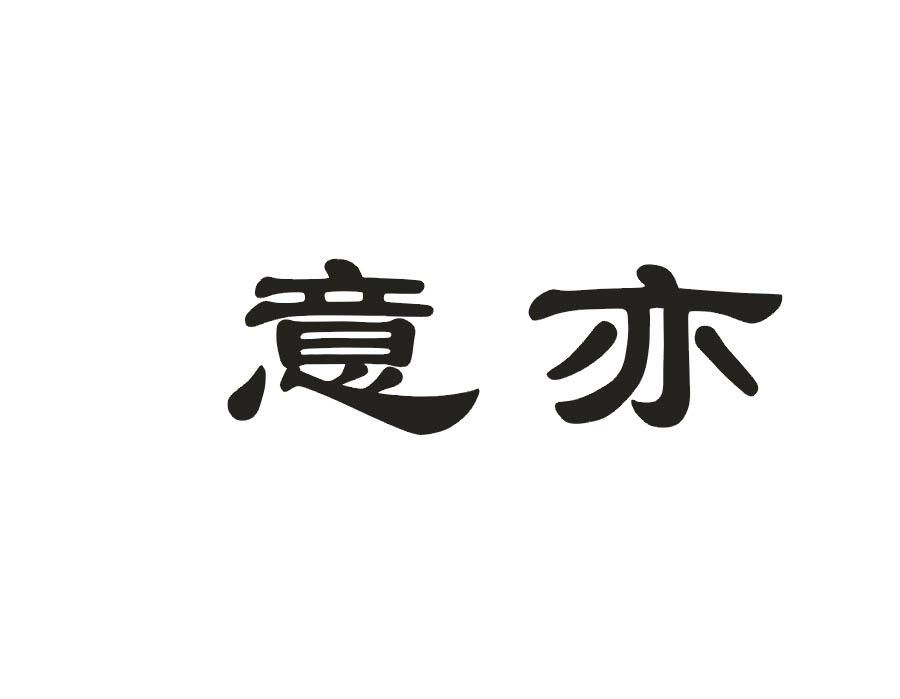 意亦