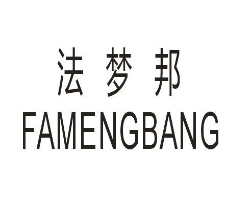 法梦邦
