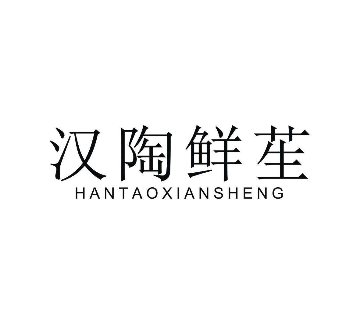 汉陶鲜苼
