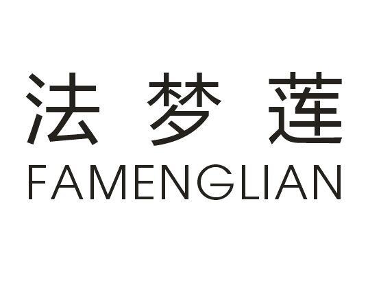 法梦莲