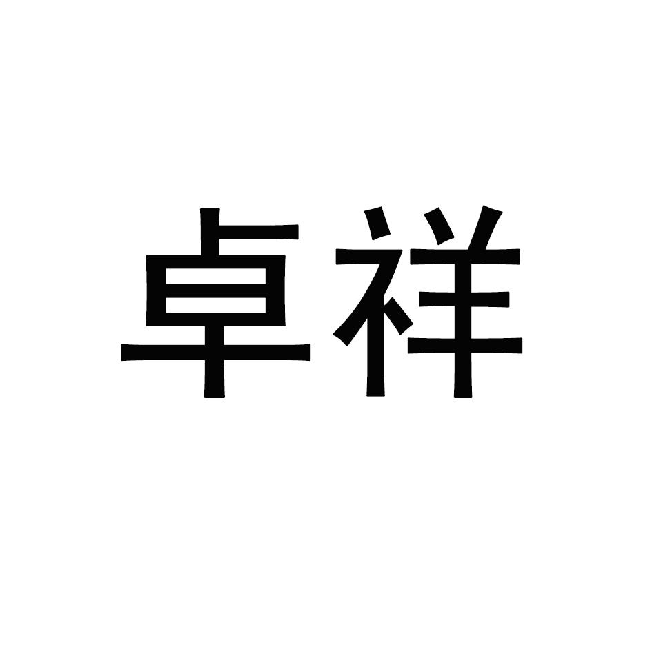 乐侈