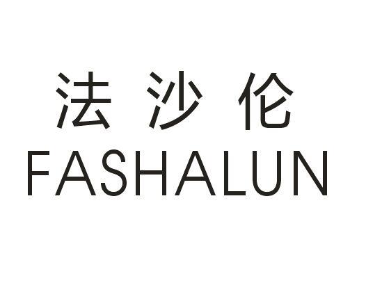法沙沦