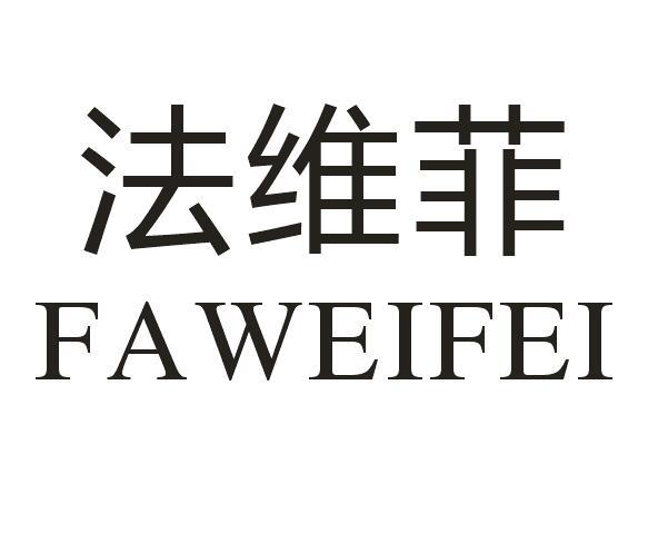 法维菲