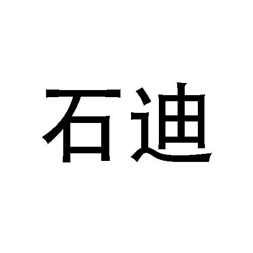 石迪