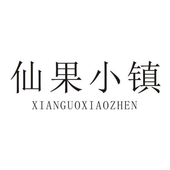 仙果小镇