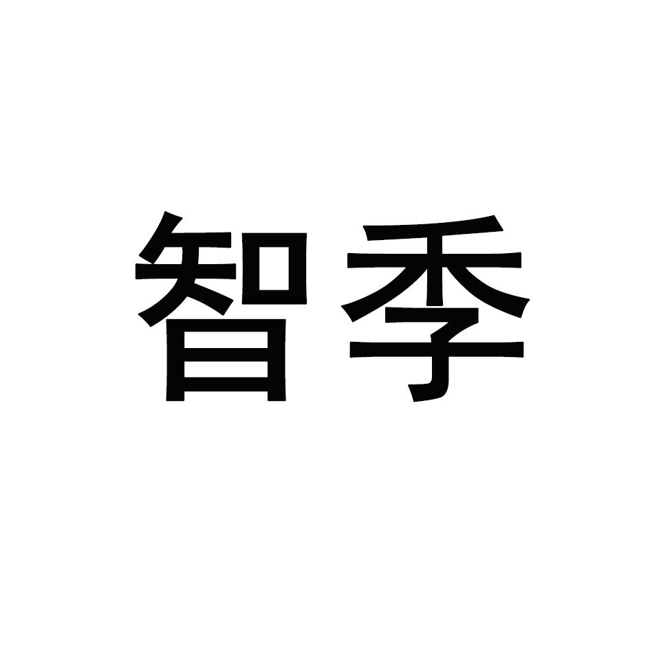 智季