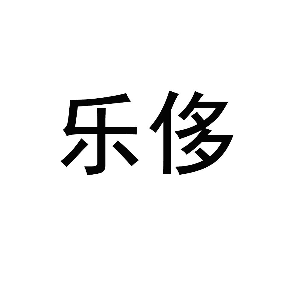 丝倍亮