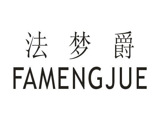 法梦爵