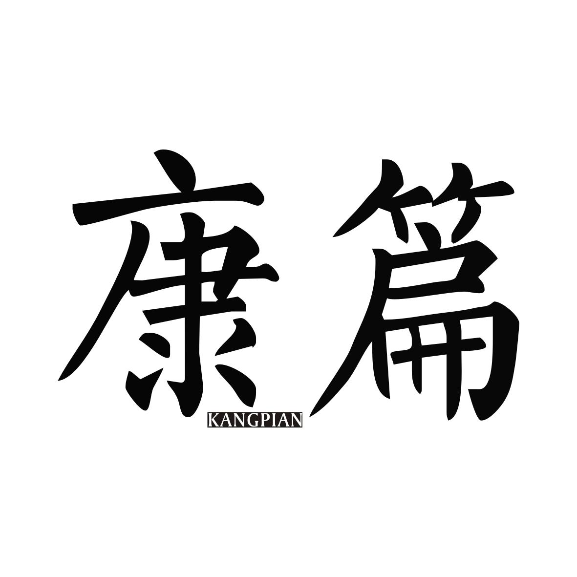 康篇KANGPIAN