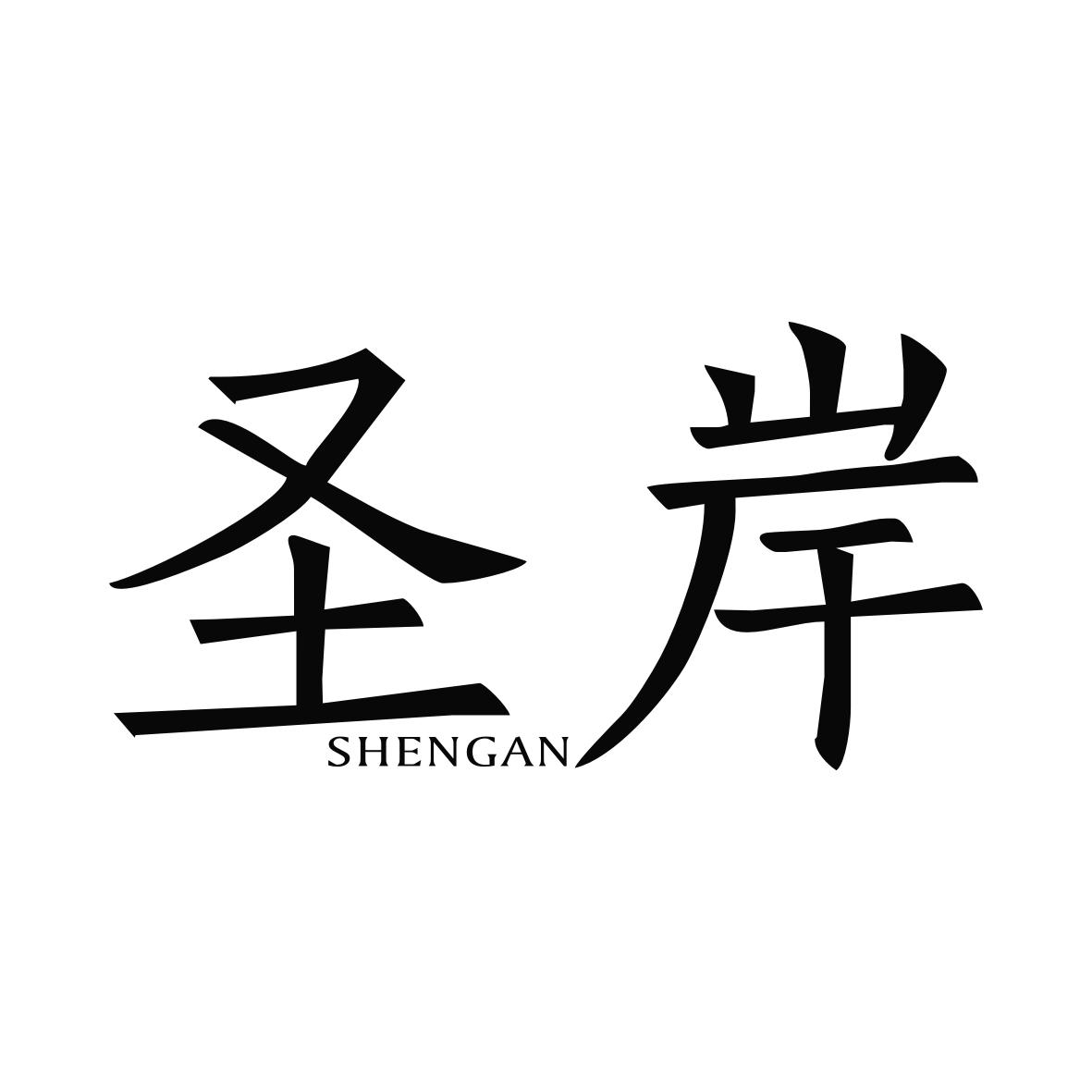 圣岸
SHENGAN
