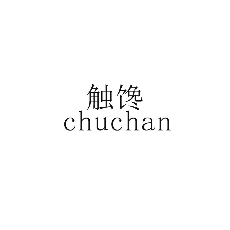 触馋