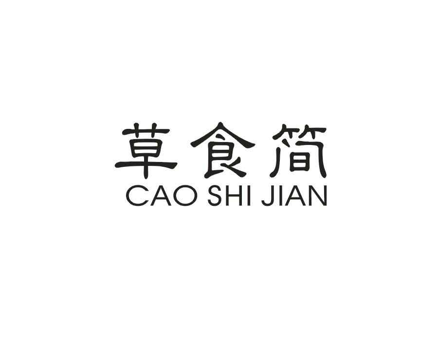 草食简