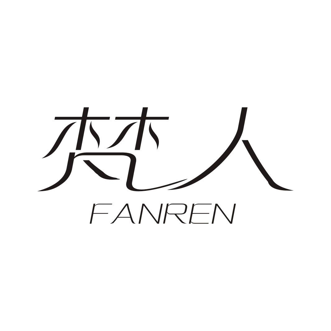 梵人FANREN