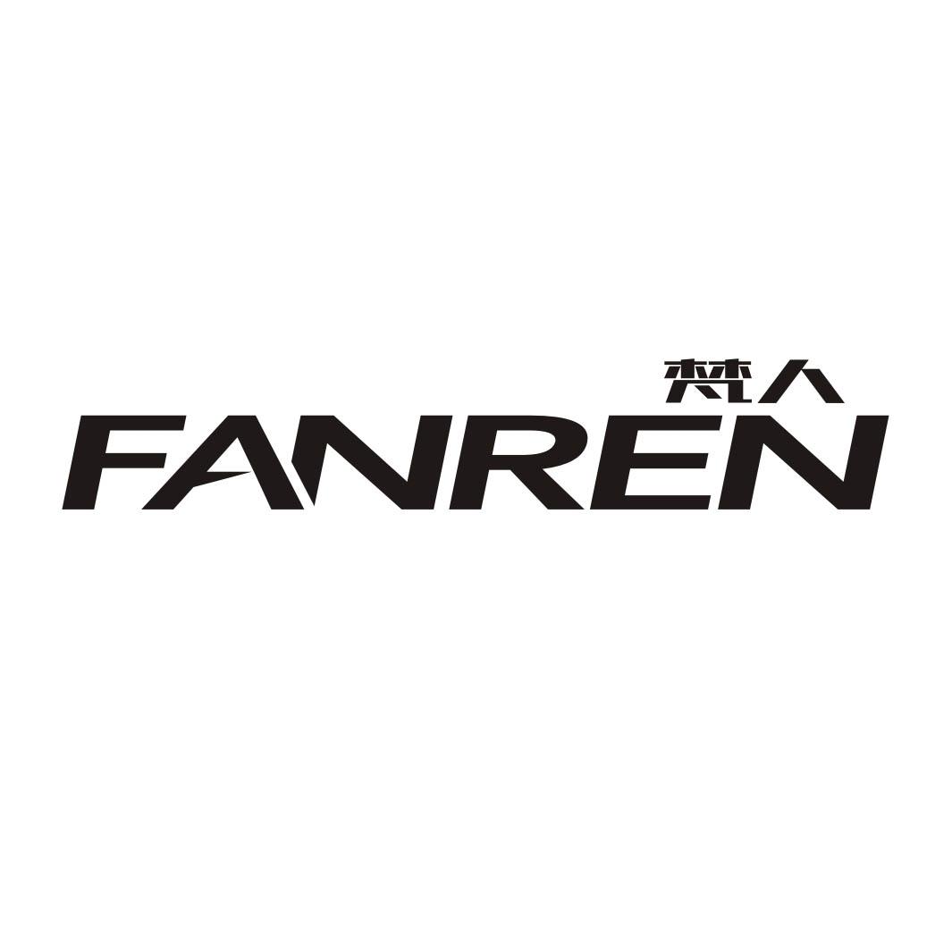 梵人FANREN