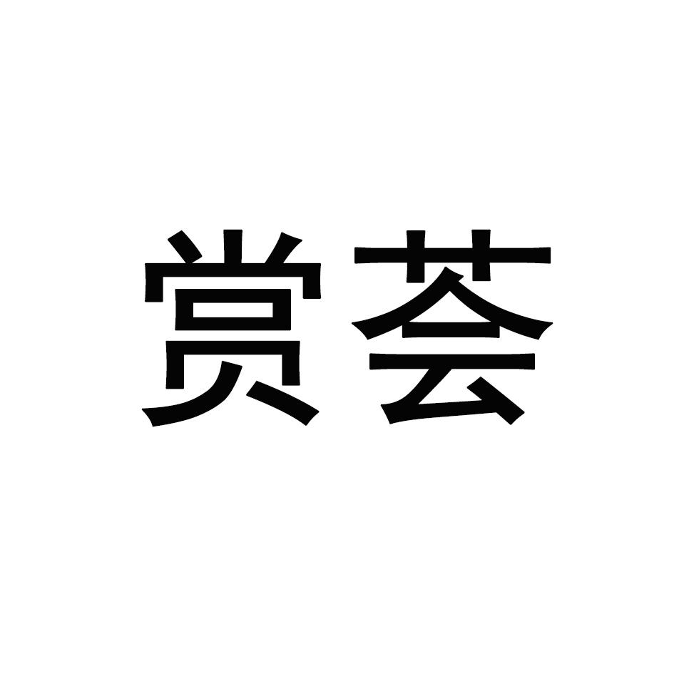 赏荟