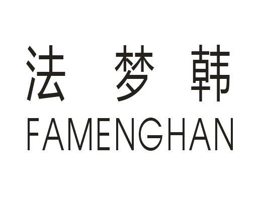 法梦韩