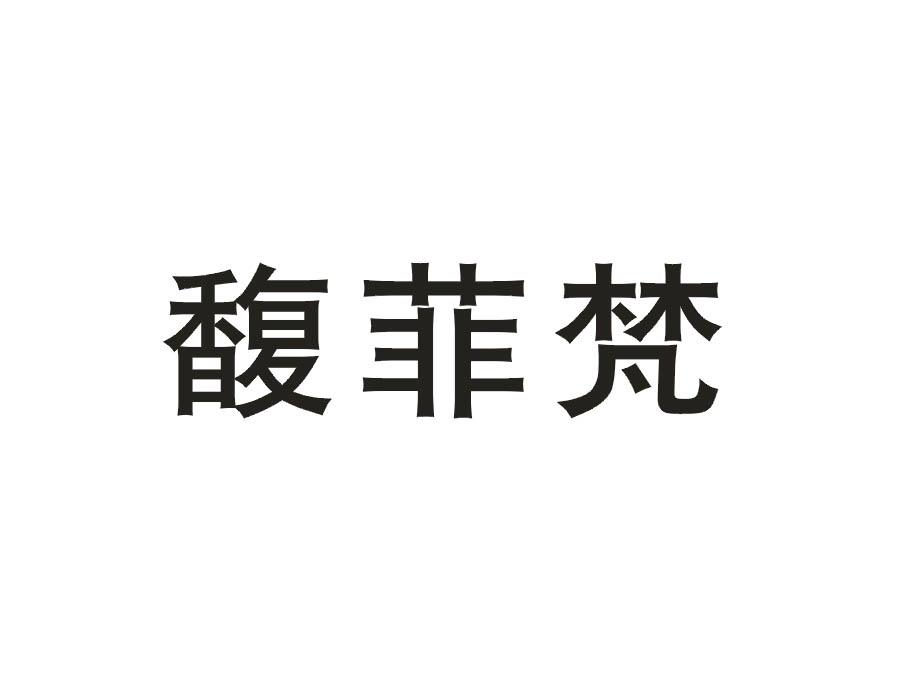 馥菲梵